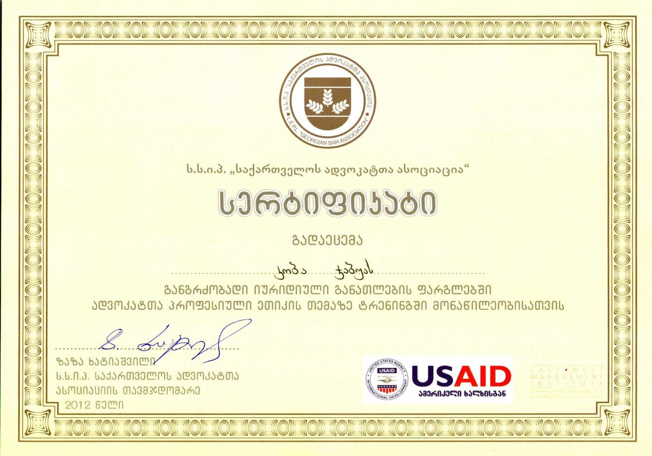 Сертификат Ассоциации адвокатов Грузии и USAID
